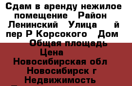 Сдам в аренду нежилое помещение › Район ­ Ленинский › Улица ­ 1-й пер.Р.Корсокого › Дом ­ 3/1 › Общая площадь ­ 156 › Цена ­ 54 000 - Новосибирская обл., Новосибирск г. Недвижимость » Помещения аренда   . Новосибирская обл.